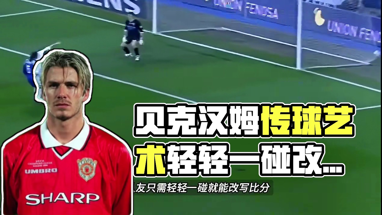 贝克汉姆的传球到底有多艺术，这些传球真的简直太丝滑了