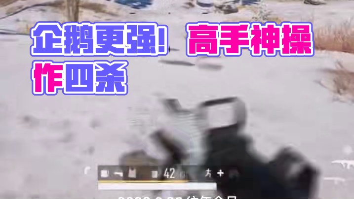 吃鸡真的是个好游戏，如果给企鹅来做会不会更好，你们觉得呢。#pubg