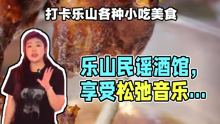 来乐山！感受松弛感，这家民谣酒馆非常值得推荐！ #微醺时刻 #民谣酒馆 #音乐现场 #乐山探店 #乐
