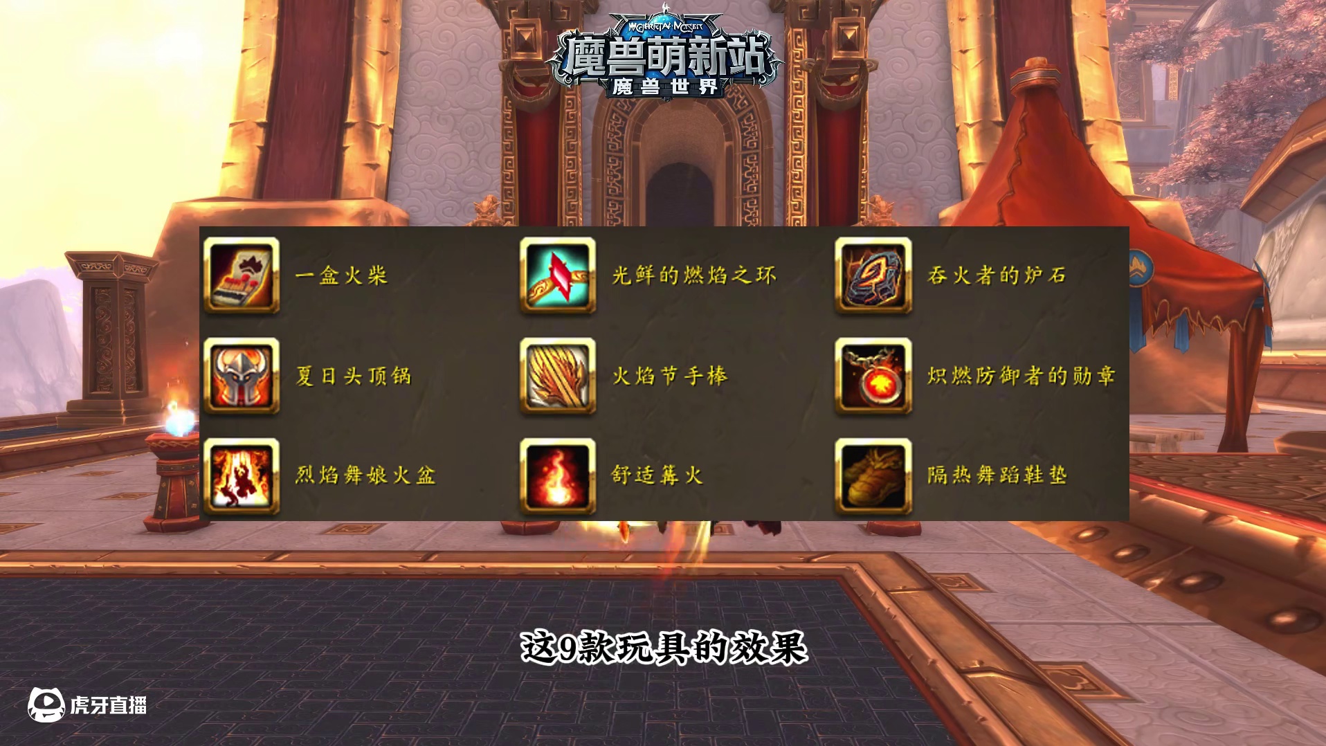 2025年仲夏火焰节玩具效果展示 #魔兽世界 #我的魔兽日常 #魔兽世界巫妖王终章版本上线 #魔兽萌