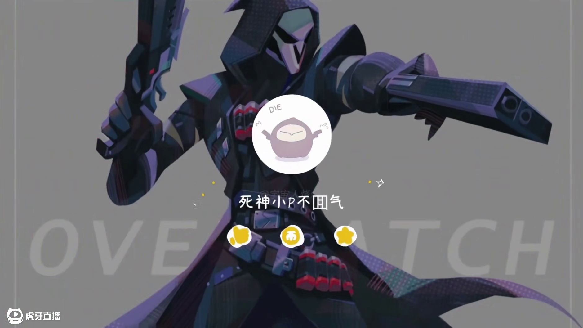 顶级1穿5耐兜局！观众：这局必须发！播放5w+ 【守望先锋2】——死神小p随录第390#守望先锋 #