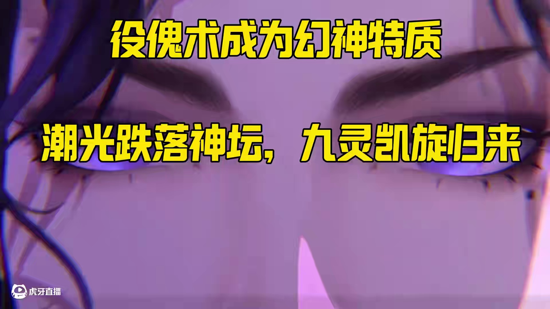 九灵第三赛年前瞻，独属于九灵的“召唤”标签 全模式体验优化！第三赛年我们回来了！#逆水寒手游 #逆水