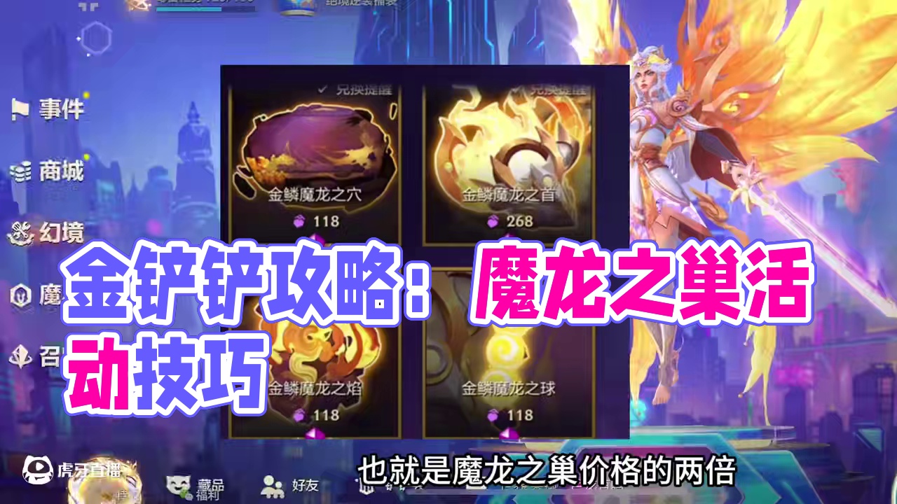 金铲铲魔龙之巢活动攻略 #雷电模拟器 #魔龙之巢