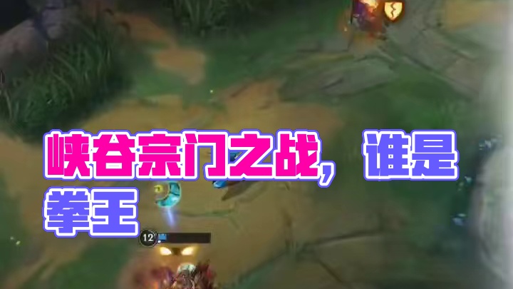 峡谷“WWE”，宗门之战谁是拳王！