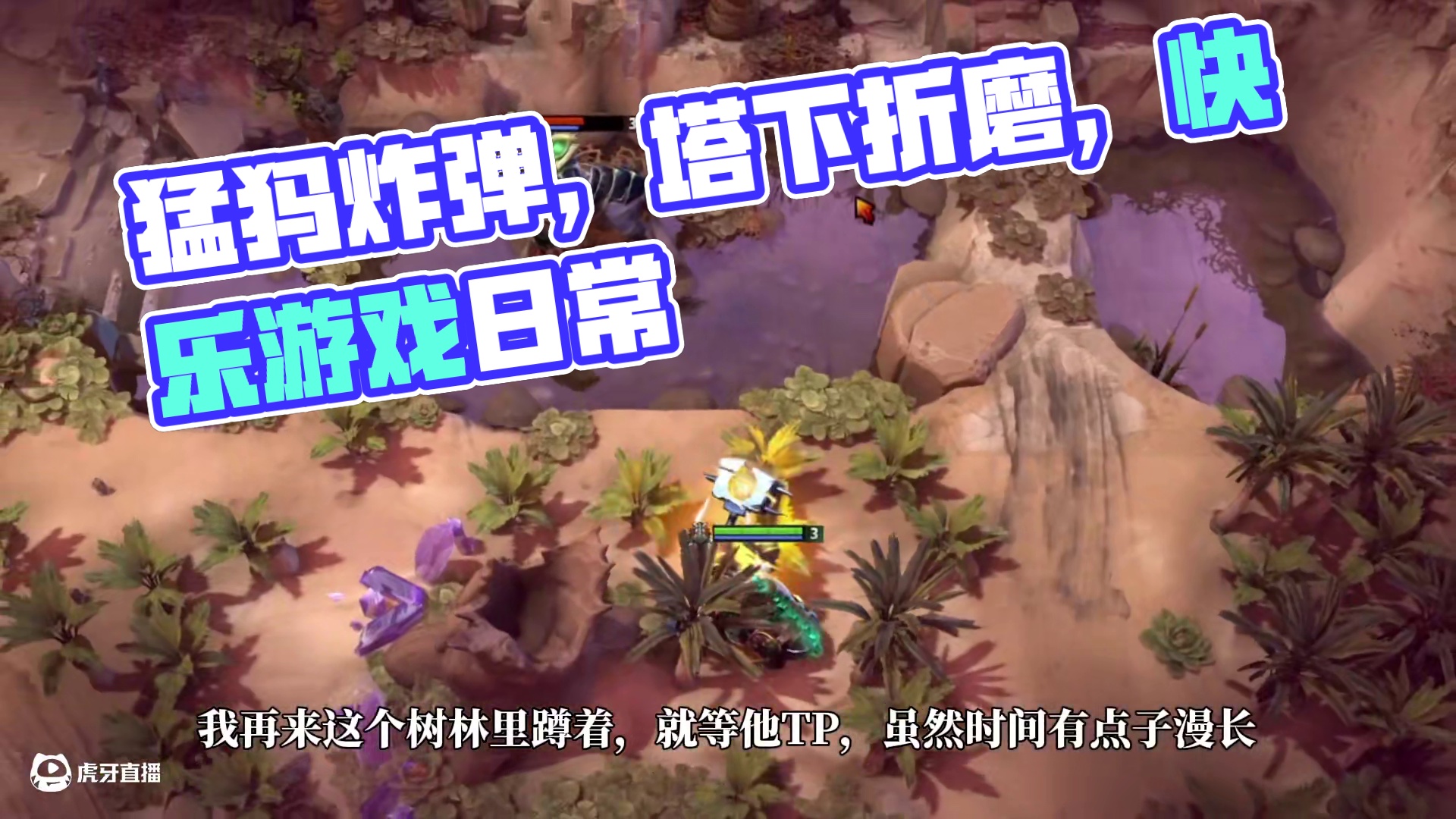 DOTA2猛犸炸弹 为什么不ban猛犸，快乐猛犸炸弹#steam游戏 #DOTA2 #我的游戏日常 