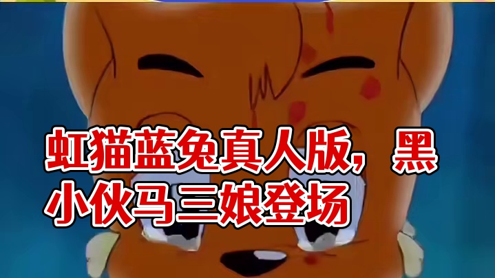 如果虹猫蓝兔翻拍成真人版~