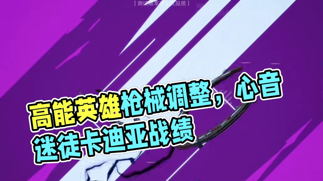 高能英雄s9赛季枪械调整 到底什么枪最好用？ #高能英雄boss降临  #高能英雄交易行上线  #高