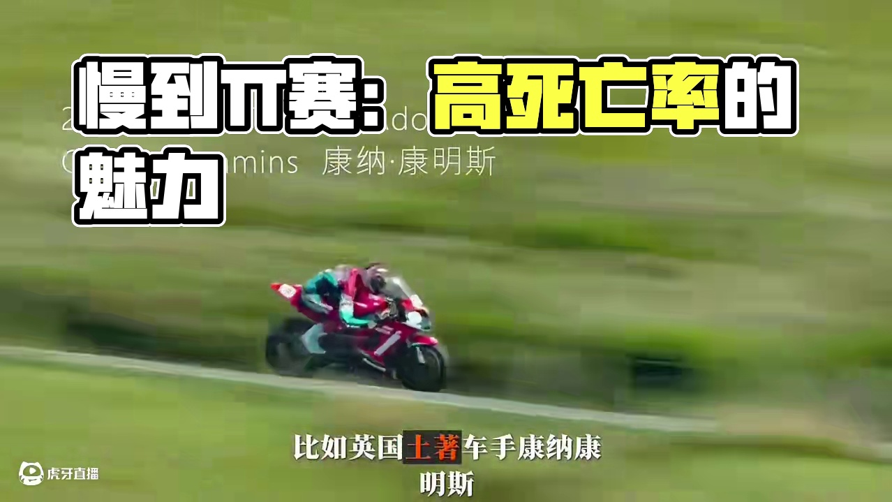 0奖金死亡率最高 为什么还有那么多人参加死亡比赛#曼岛tt比赛 #专业动作请勿模仿