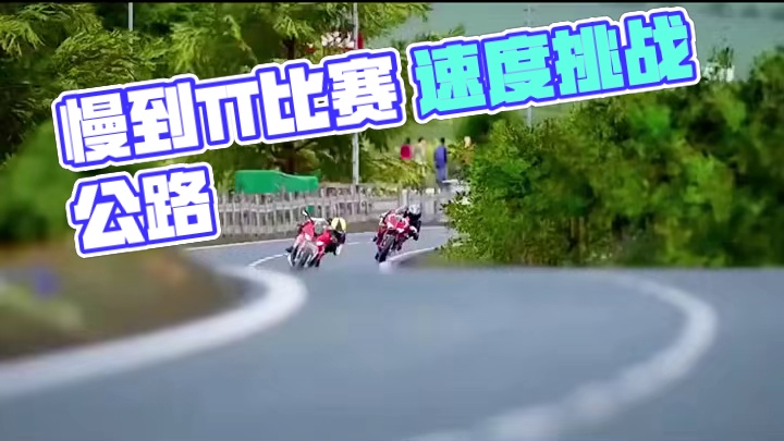 世界上只有两种赛道 一种是慢到tt赛道，一种是其他赛道 #曼岛tt比赛 #危险动作请勿模仿