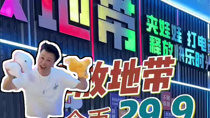 眉山又多了一个好耍的地方，新店开业特别划算，赶紧冲。#电玩城 #抓娃娃 #强强团队