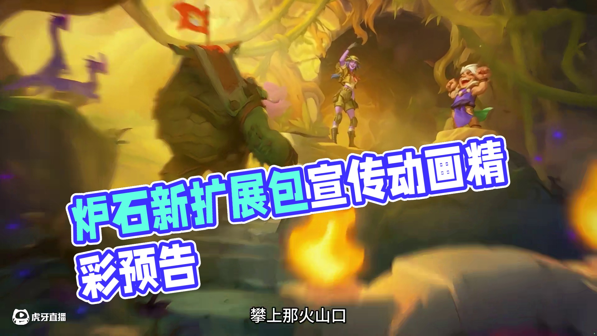 《炉石传说》“安戈洛龟途”扩展包宣传动画 《炉石传说》下一个扩展包“安戈洛龟途”将于2025年7月9