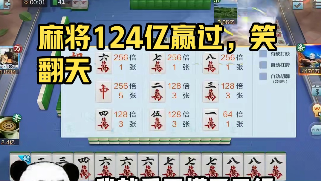 赢麻了！一局赢1。24亿的麻将你见过吗