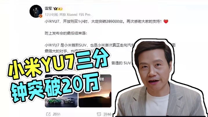 3分钟突破20万 一个小时大定289000台！彻底卖疯了！ #雷军 #小米YU7  #小米yu7售价