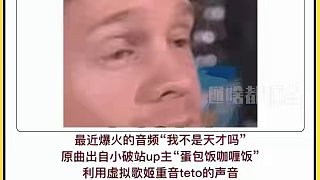 “我不是天才嗎”原曲出處來了 #我不是天才嗎 #重音teto #術(shù)力口