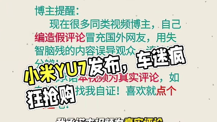 小米YU7上市，国外车迷已急不可耐…
#小米发布会 #YU7开售3分钟大定20万台 #小米yu7售价