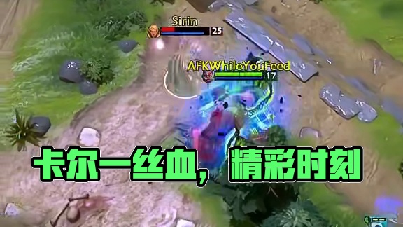 队友：一丝，卡尔还剩一丝血！ #dota2 #刀塔 #卡尔 #游戏精彩时刻 #游戏日常分享