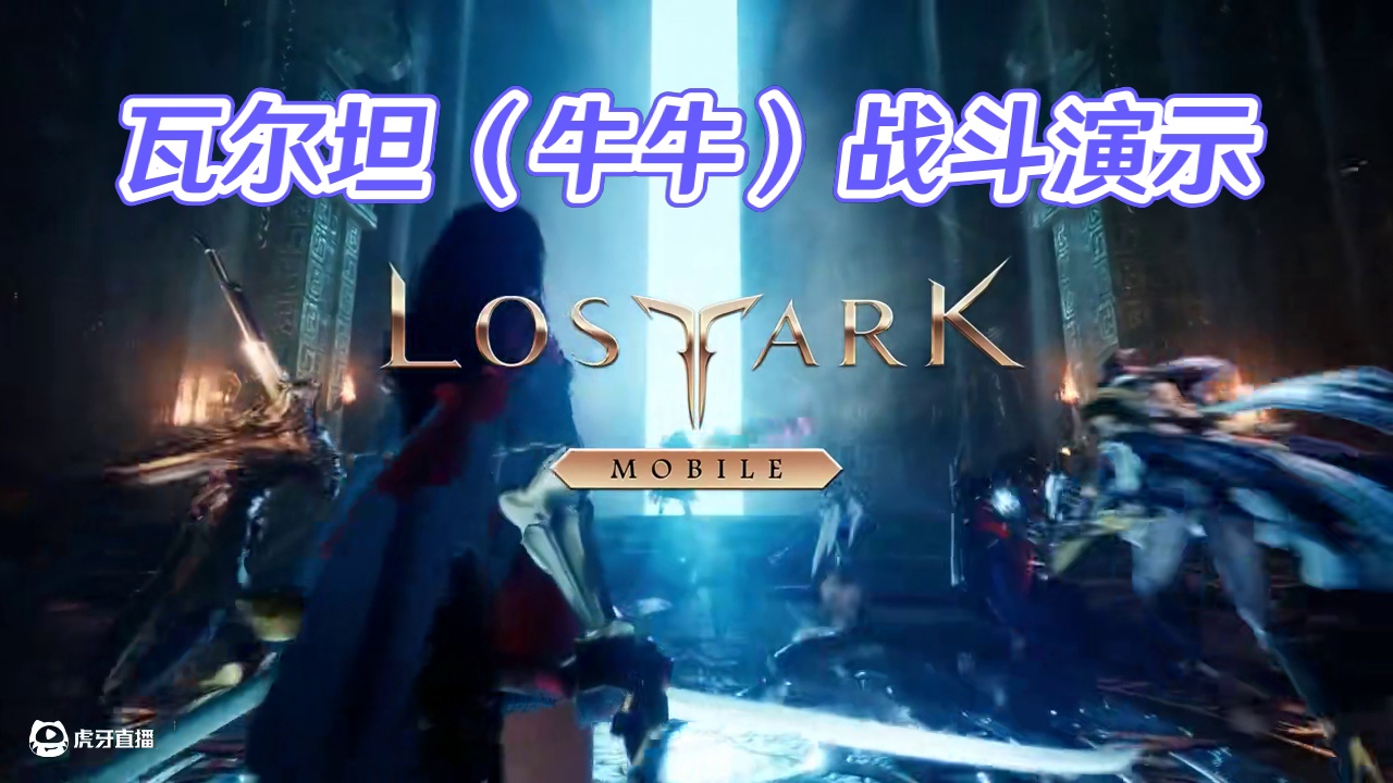《失落的方舟手游》丨军团长-瓦尔坦（牛牛）战斗演示！ #失落的方舟 #命运方舟 #lostark #