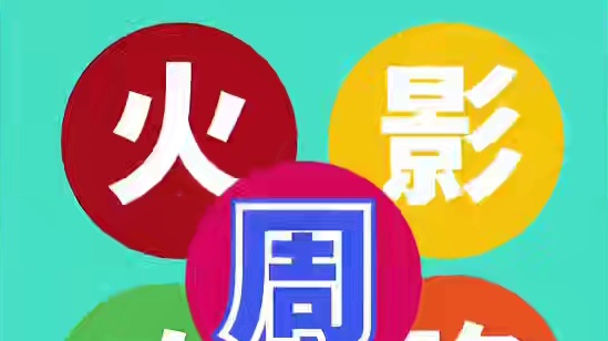 火影手游周攻略第20250627期 这两周都没有体力活动，太咸鱼了
超值礼品券也被雪藏了，山椒鱼够恶