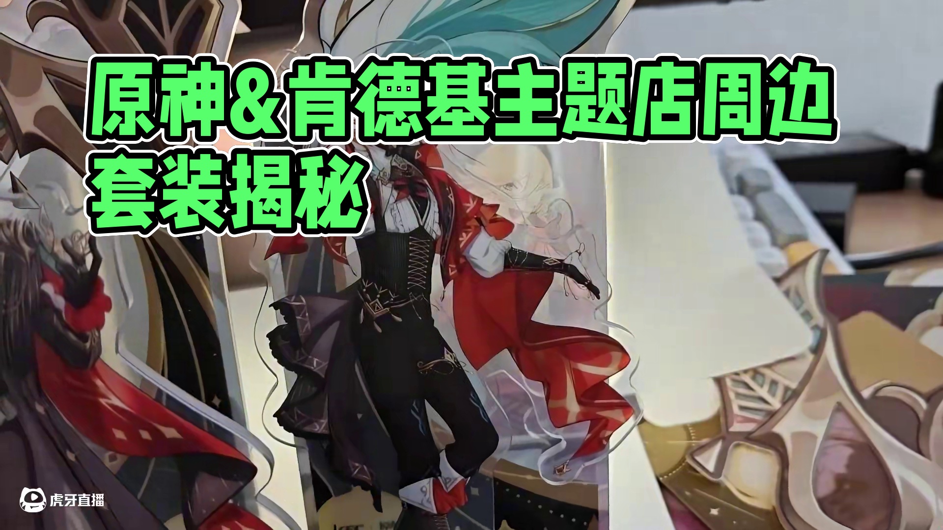 这原神&肯德基主题店立牌周边可以啊 #原神 #原神纳塔 #和我一起玩原神吧 #原神肯德基