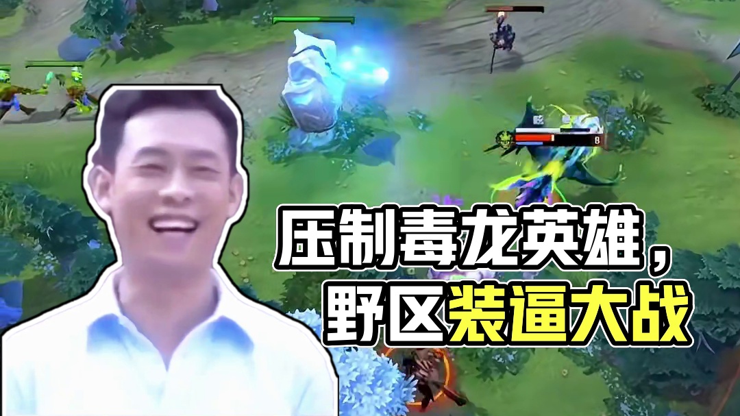 可以压制毒龙英雄少没几个
你说都有谁？#DOTA2 #dota