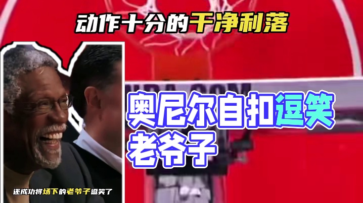 大鲨鱼奥尼尔这操作太亮眼了