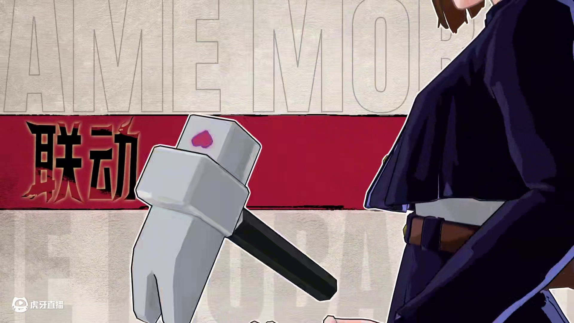 7月10日，《决胜巅峰》×TV动画《咒术回战》将正式开启！全新限时联动皮肤寅「虎杖悠仁」、游镰「伏黑