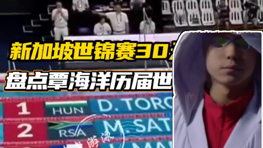 盘点覃海洋历届世锦赛表现 新加坡世锦赛30天倒计时#覃海洋 #覃海洋夺冠 #蛙王覃海洋 #新加坡游泳