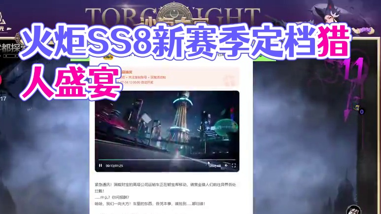 火炬新赛季定档，新特性花落谁家！ #火炬之光无限 #火炬之光无限SS8新赛季 #沙海大亨 #头号通缉