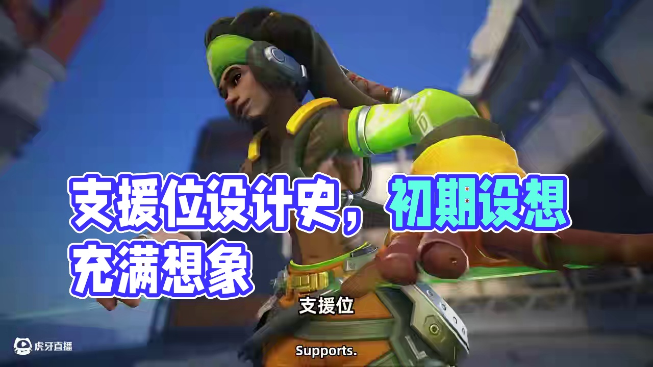 vengeanceow|守望先锋，支援位的创作历史 这些初期设计方案充满了想象力，但从设计到发布，需