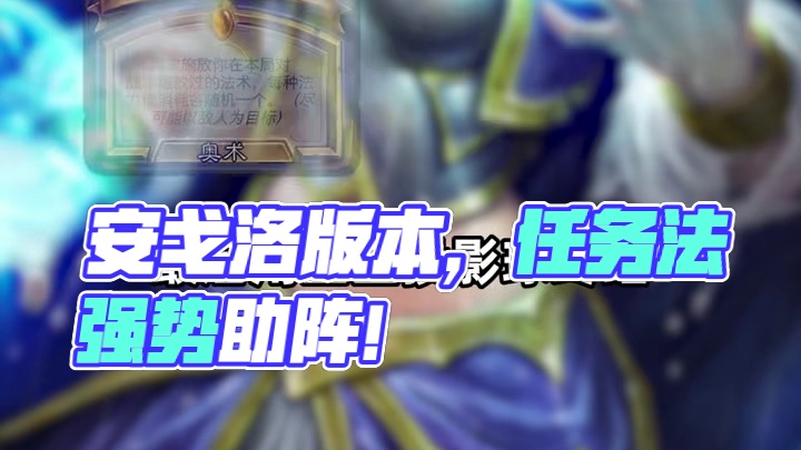 安戈洛版本试玩卡组，任务法，法强德，鱼人骑！ #炉石传说#炉石传说安戈洛龟途#炉石#逗鱼时刻#天天卡