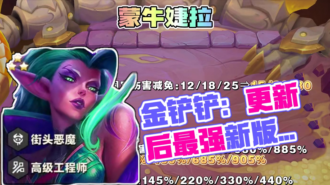 更新后最强上分阵容！ 学会轻松摆脱同行！把把独家上大分！登顶率最高的上分阵容！金铲铲新版本阵容推荐！