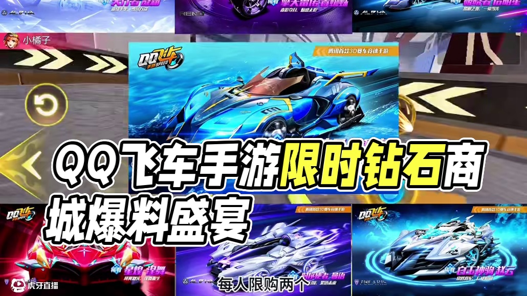 QQ飞车手游限时钻石商城内容爆料！#QQ飞车手游梦幻庄园 #QQ飞车手游公测7周年 #qq飞车手游 