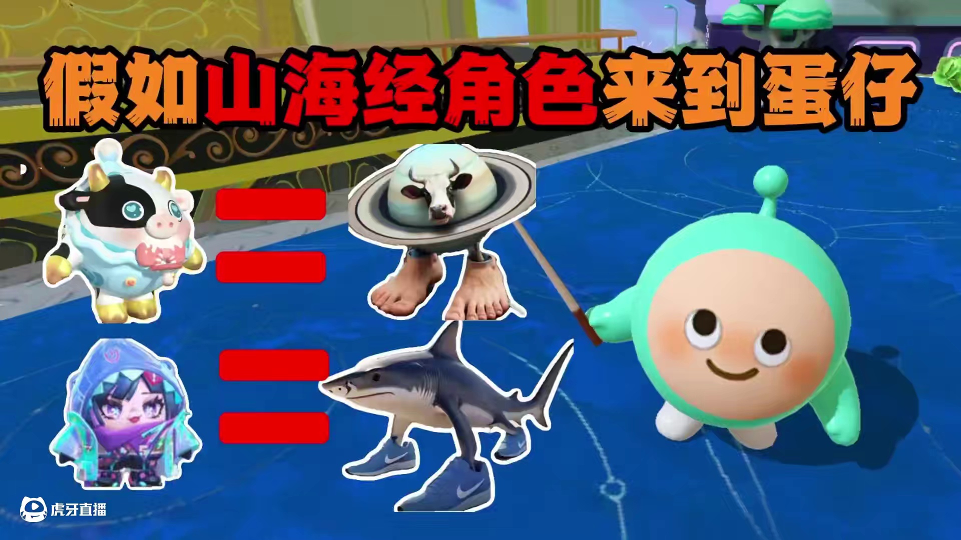 蛋仔派对：假如山海经角色来到蛋仔你觉得他们最像哪个皮肤呢 #蛋仔派对#蛋仔派对创计划#蛋仔派对三周年