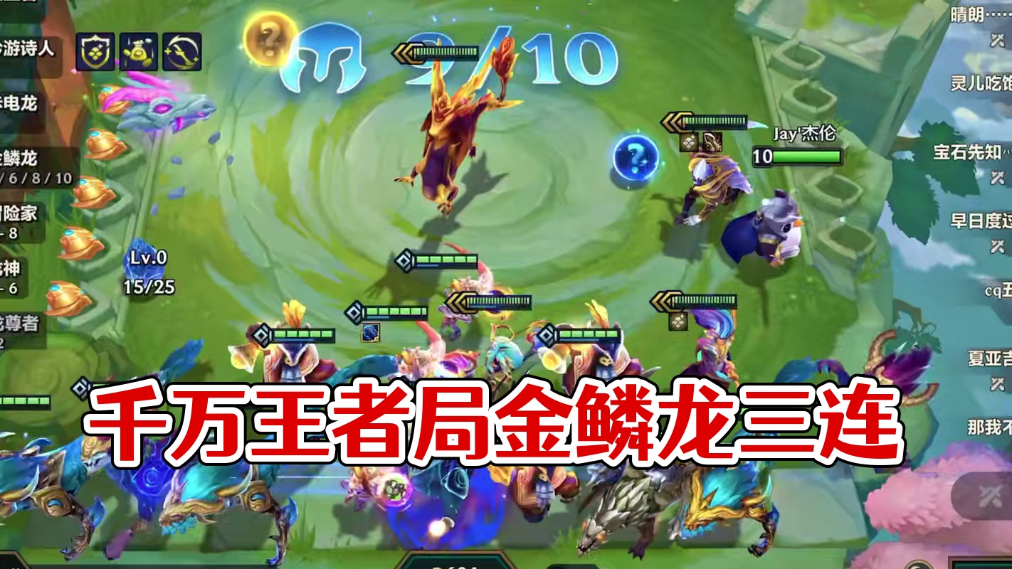 千万王者局开局就送3个金鳞龙转？！ #金铲铲巨龙之巢阵容推荐 #金铲铲巨龙之巢返场 #金铲铲之战 #