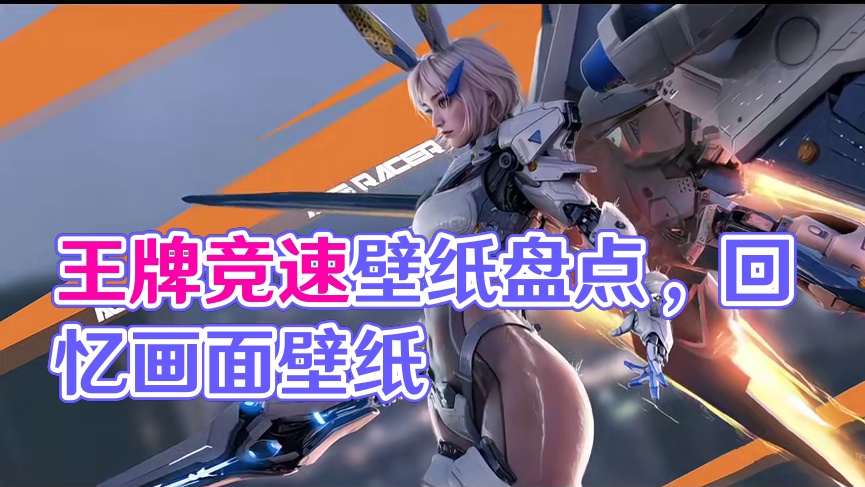 盘点王牌竞速那些可以做壁纸的画面#王牌竞速 #王牌赛车手