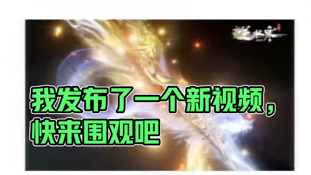 我发布了一个新视频，快来围观吧！