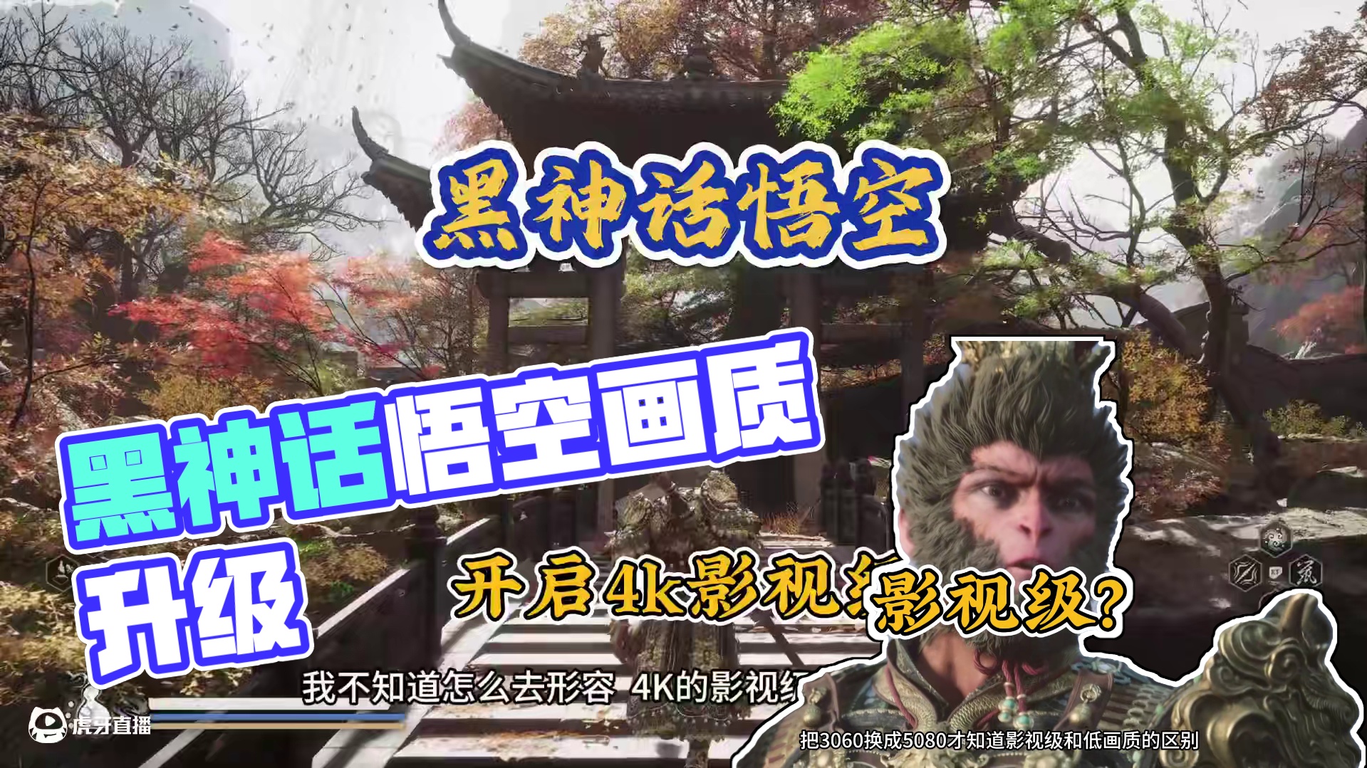 黑神话悟空 5080显卡影视级下的画质 真的是太赞了… #关于黑神话我有自己的玩法 #黑神话的故事没