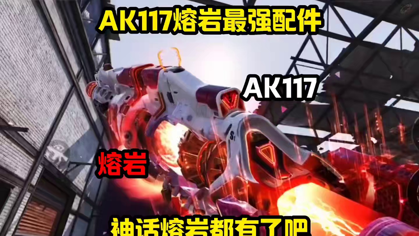 AK117最强配件#codm#使命召唤手游