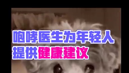 #咆哮医生劝患者别自己吓自己  #咆哮医生喊患者别没病找病  还有这好东西！！