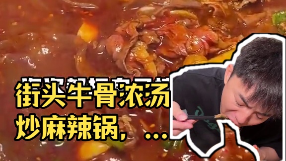 贵阳街头超绝牛骨浓汤现炒麻辣锅！煮满全牛鲜肉，怒下三种碳水，简直就是对饭量的极致考验。#美食分享 #