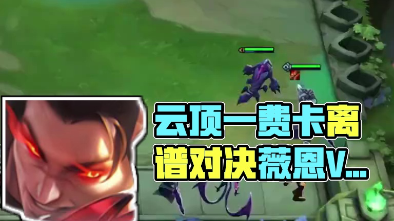 历届云顶那些离谱一费卡 #云顶之弈 #金铲铲之战 #云顶小熙 #回忆