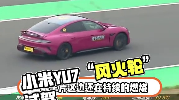 小米汽车赛道测试变成“风火轮”#小米YU7全网首测