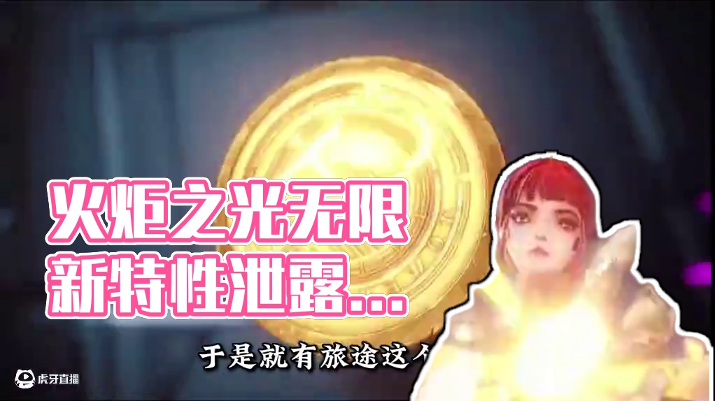 火炬新特性有反转逃脱者宾？外网泄漏有泄露一起看看 #火炬之光无限 #手游 #暗黑