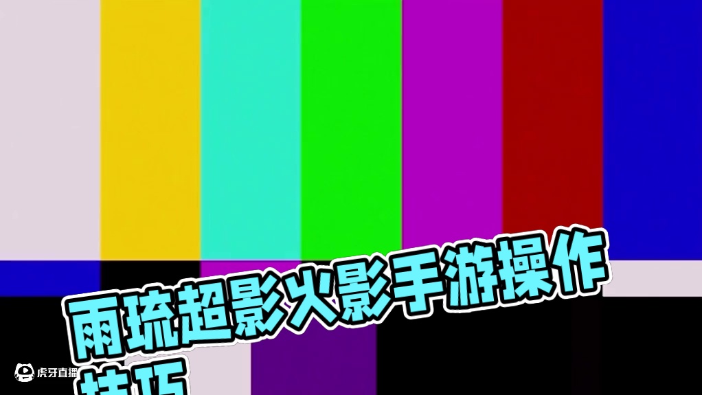 雨琉上手初体验，火影小飞机！ #火影忍者手游 #雨琉 #超影
