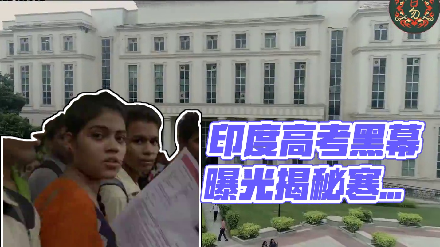 真实印度系列12：印度农村高考生悲惨的一生，寒门怎敢出贵子！ 从印度穷学生的一生就能看到其他印度底层