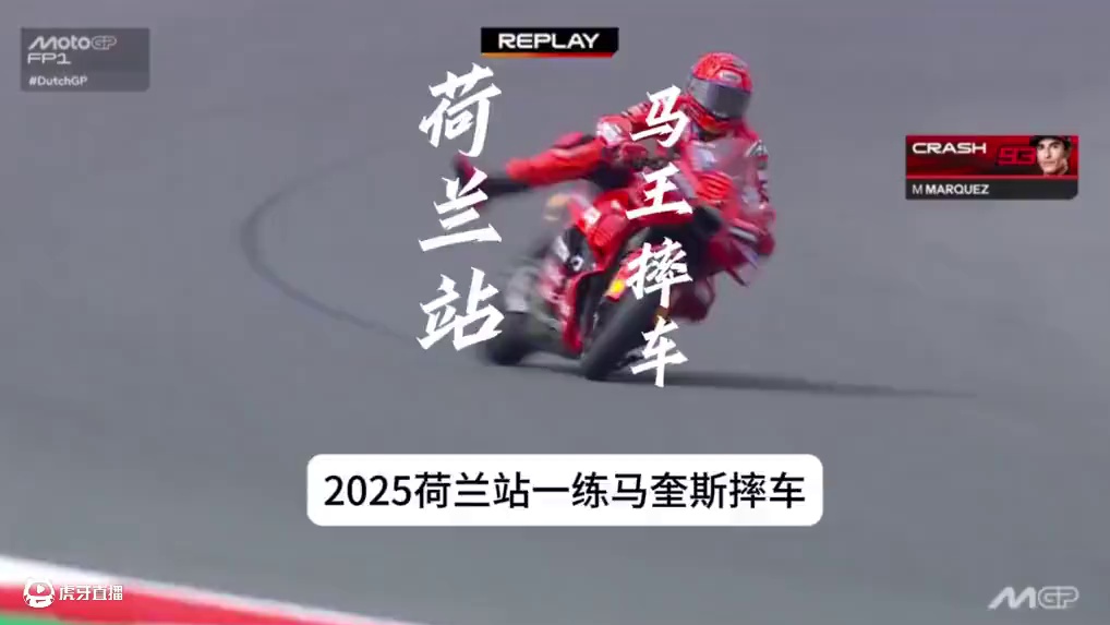 MotoGP2025赛季荷兰站一练，马奎斯再一次遭遇摔车！所幸人无大碍……#motogp #机车 #
