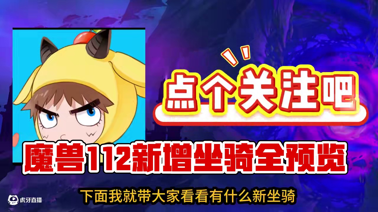 坐骑党收集党集合！魔兽11.2新增坐骑全预览！ #魔兽世界 #魔兽 #魔兽世界坐骑党 #我们比别人多