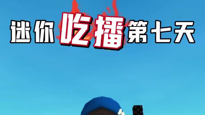 挑战：粉丝说啥我吃啥‼️ 挑战第7️⃣天 
 #迷你世界 #吃播 #粉丝评论我挑战