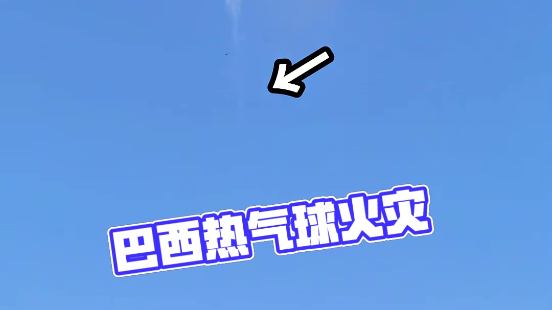 巴西热气球爆炸#热气球 #看世界 #爆炸 #空中浩劫 #神操作