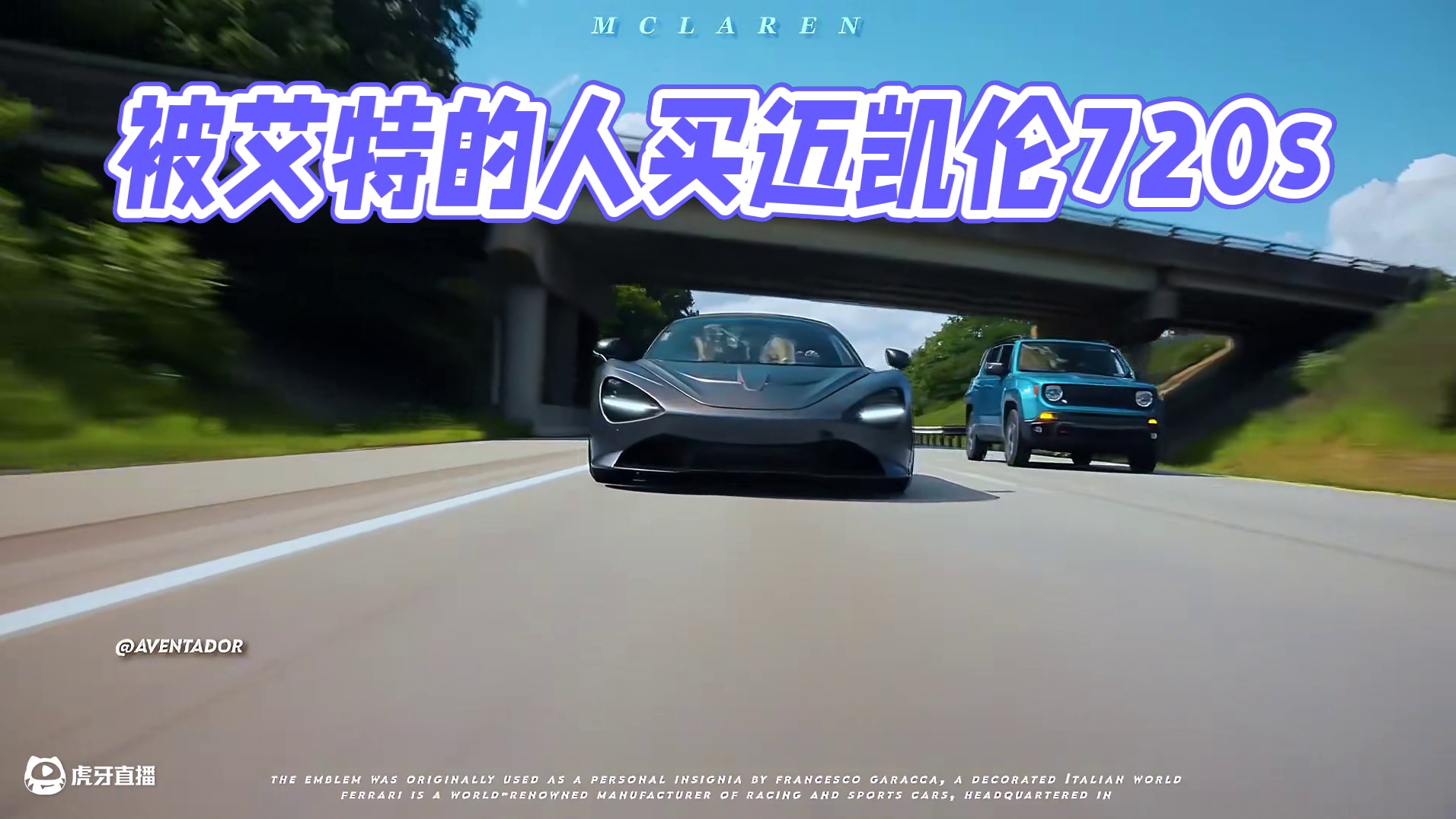 “被艾特的人会给你买” #迈凯伦720s